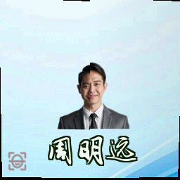 周明远